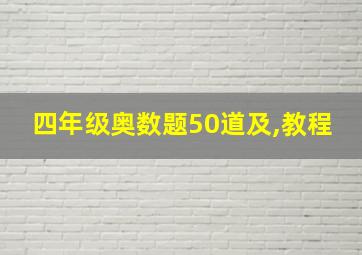 四年级奥数题50道及,教程