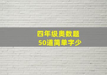 四年级奥数题50道简单字少