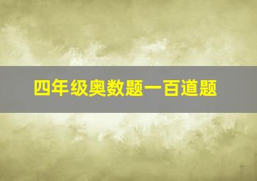 四年级奥数题一百道题