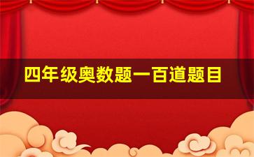 四年级奥数题一百道题目