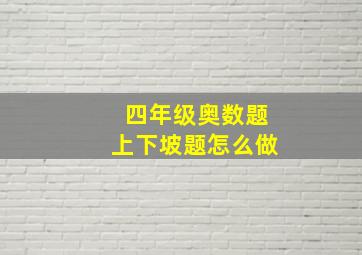 四年级奥数题上下坡题怎么做