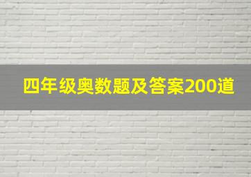 四年级奥数题及答案200道