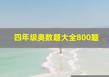 四年级奥数题大全800题