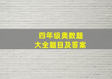 四年级奥数题大全题目及答案