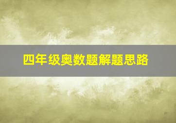 四年级奥数题解题思路