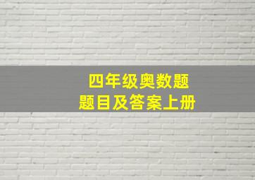 四年级奥数题题目及答案上册