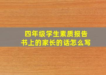 四年级学生素质报告书上的家长的话怎么写