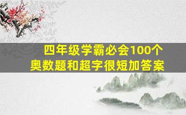 四年级学霸必会100个奥数题和超字很短加答案