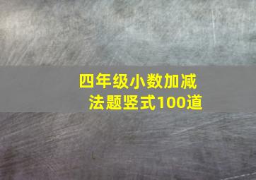 四年级小数加减法题竖式100道