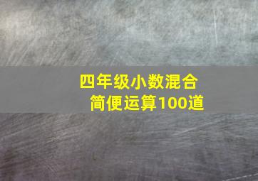 四年级小数混合简便运算100道