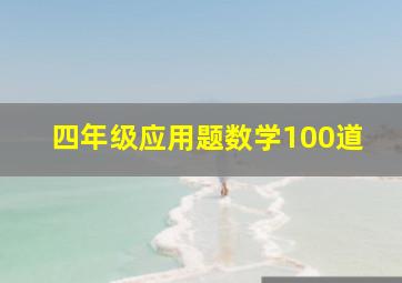 四年级应用题数学100道