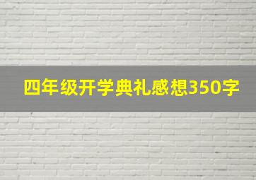 四年级开学典礼感想350字