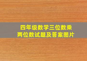 四年级数学三位数乘两位数试题及答案图片