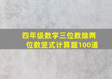 四年级数学三位数除两位数竖式计算题100道