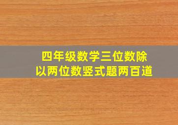 四年级数学三位数除以两位数竖式题两百道