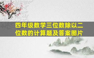 四年级数学三位数除以二位数的计算题及答案图片