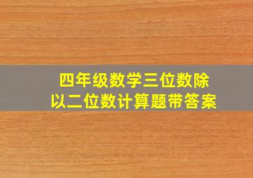 四年级数学三位数除以二位数计算题带答案