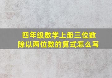 四年级数学上册三位数除以两位数的算式怎么写