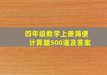 四年级数学上册简便计算题500道及答案