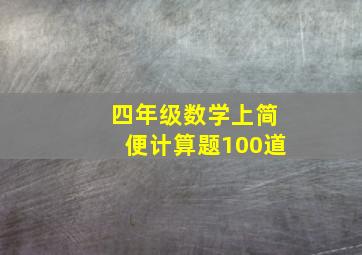 四年级数学上简便计算题100道