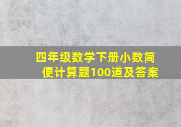 四年级数学下册小数简便计算题100道及答案