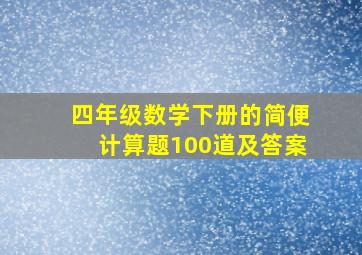 四年级数学下册的简便计算题100道及答案