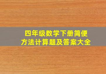 四年级数学下册简便方法计算题及答案大全