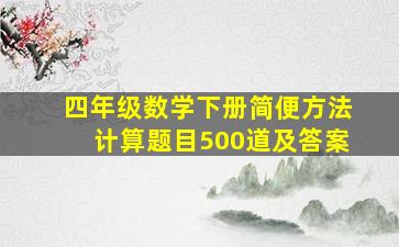 四年级数学下册简便方法计算题目500道及答案