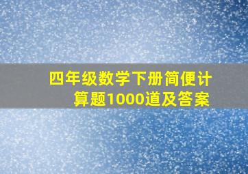 四年级数学下册简便计算题1000道及答案