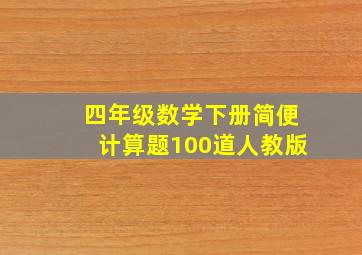 四年级数学下册简便计算题100道人教版