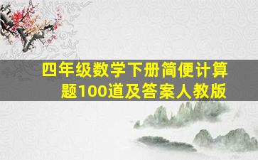 四年级数学下册简便计算题100道及答案人教版