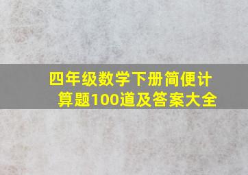 四年级数学下册简便计算题100道及答案大全