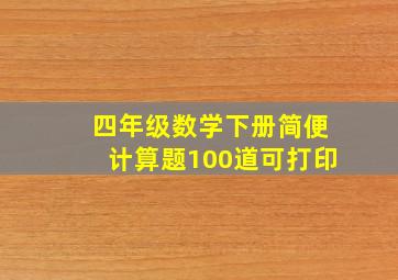 四年级数学下册简便计算题100道可打印