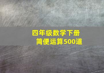 四年级数学下册简便运算500道