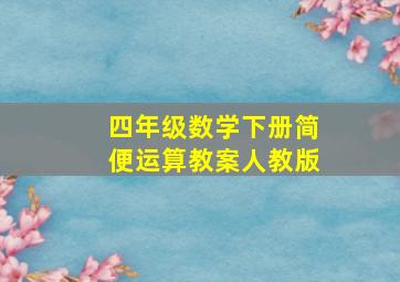 四年级数学下册简便运算教案人教版