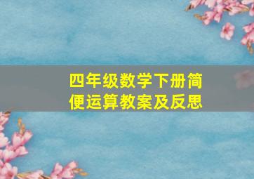 四年级数学下册简便运算教案及反思