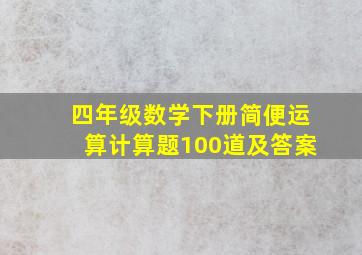 四年级数学下册简便运算计算题100道及答案