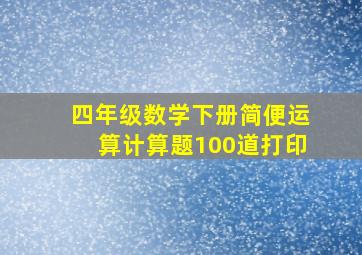 四年级数学下册简便运算计算题100道打印