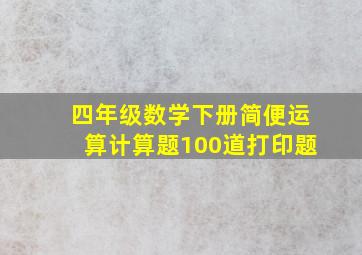 四年级数学下册简便运算计算题100道打印题