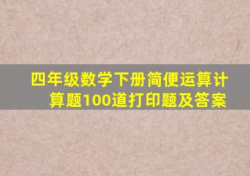 四年级数学下册简便运算计算题100道打印题及答案