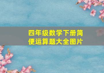 四年级数学下册简便运算题大全图片