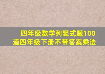 四年级数学列竖式题100道四年级下册不带答案乘法