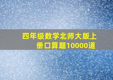 四年级数学北师大版上册口算题10000道