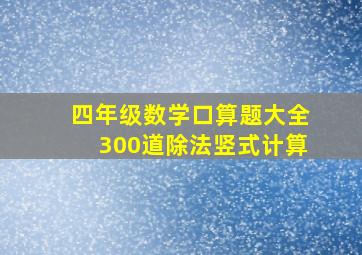 四年级数学口算题大全300道除法竖式计算