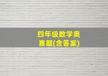 四年级数学奥赛题(含答案)