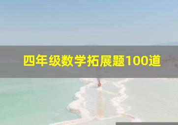 四年级数学拓展题100道