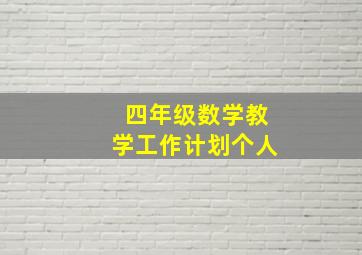 四年级数学教学工作计划个人