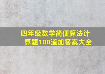 四年级数学简便算法计算题100道加答案大全