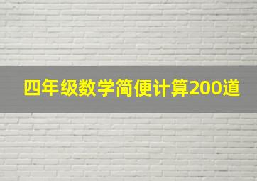 四年级数学简便计算200道