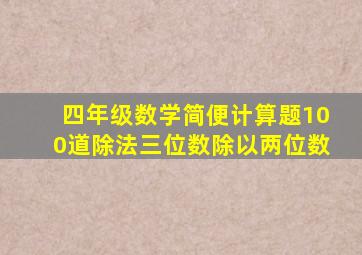 四年级数学简便计算题100道除法三位数除以两位数